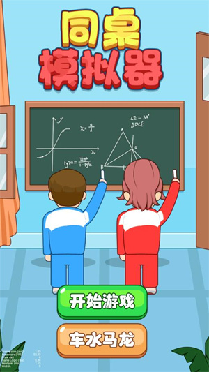同桌模拟器联机版