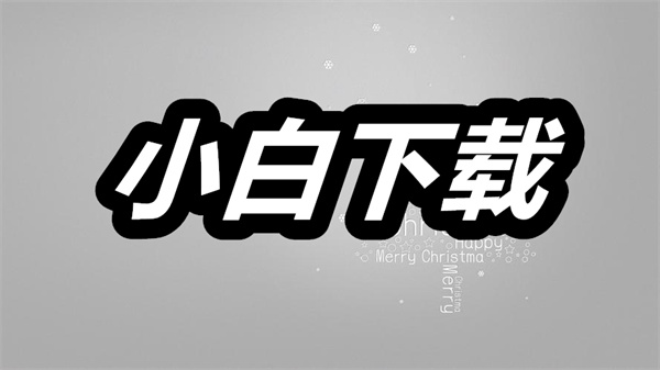 小白下载