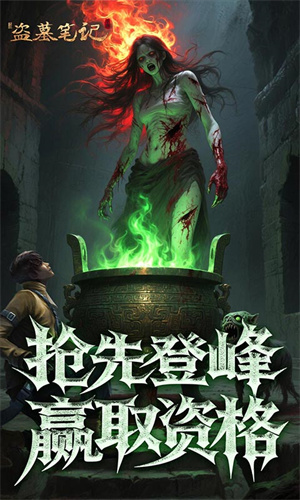 新盗墓笔记手游
