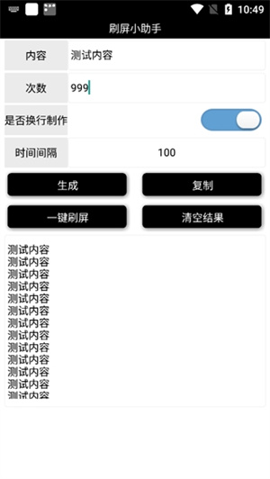 刷屏小助手截图2