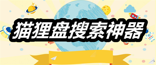 猫狸盘搜索神器