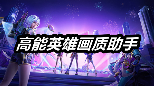 高能英雄画质助手