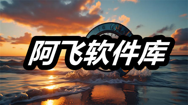 阿飞软件库