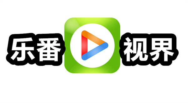 乐番视界