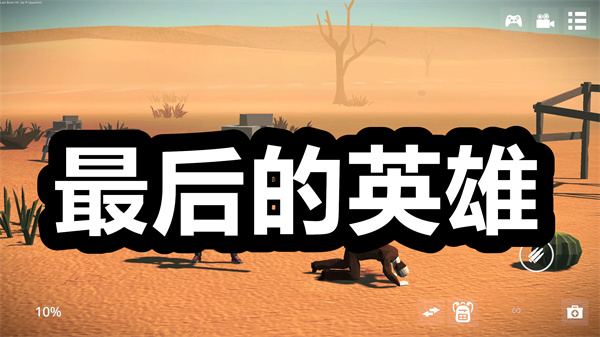 最后的英雄