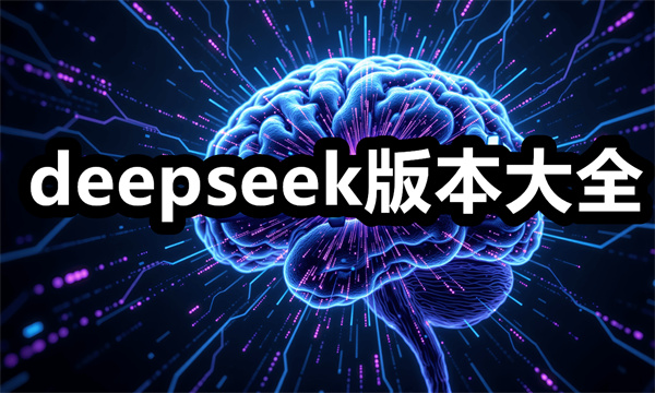 deepseek版本大全