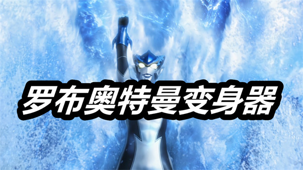 罗布奥特曼变身器
