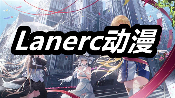 Lanerc动漫