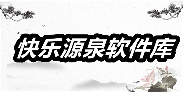 快乐源泉软件库