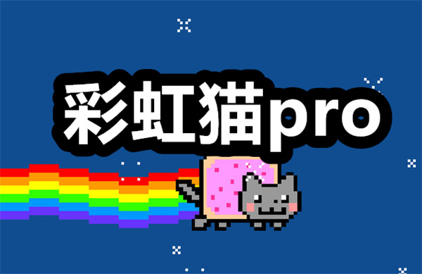 彩虹猫pro