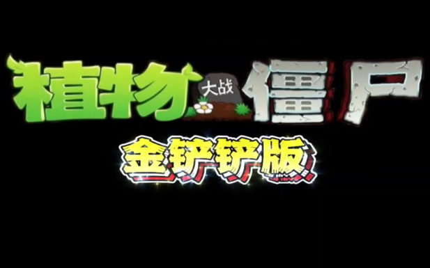 植物大战僵尸金铲铲版