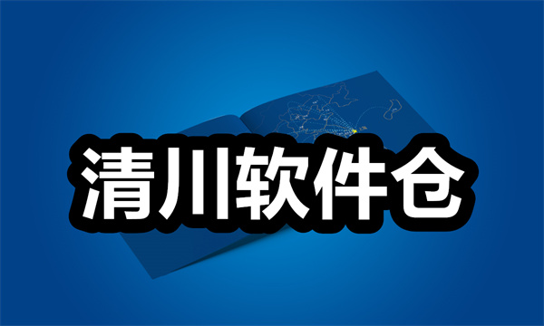 清川软件仓