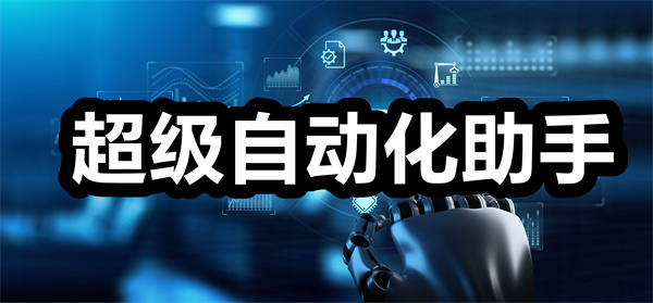 超级自动化助手