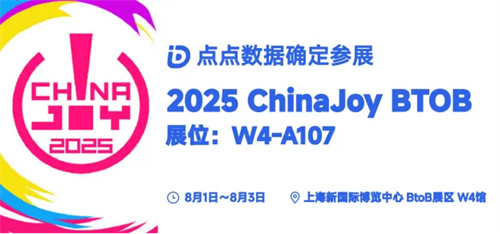 点点数据确认参展2025 ChinaJoy BTOB，为您解锁全球移动应用/游戏数据